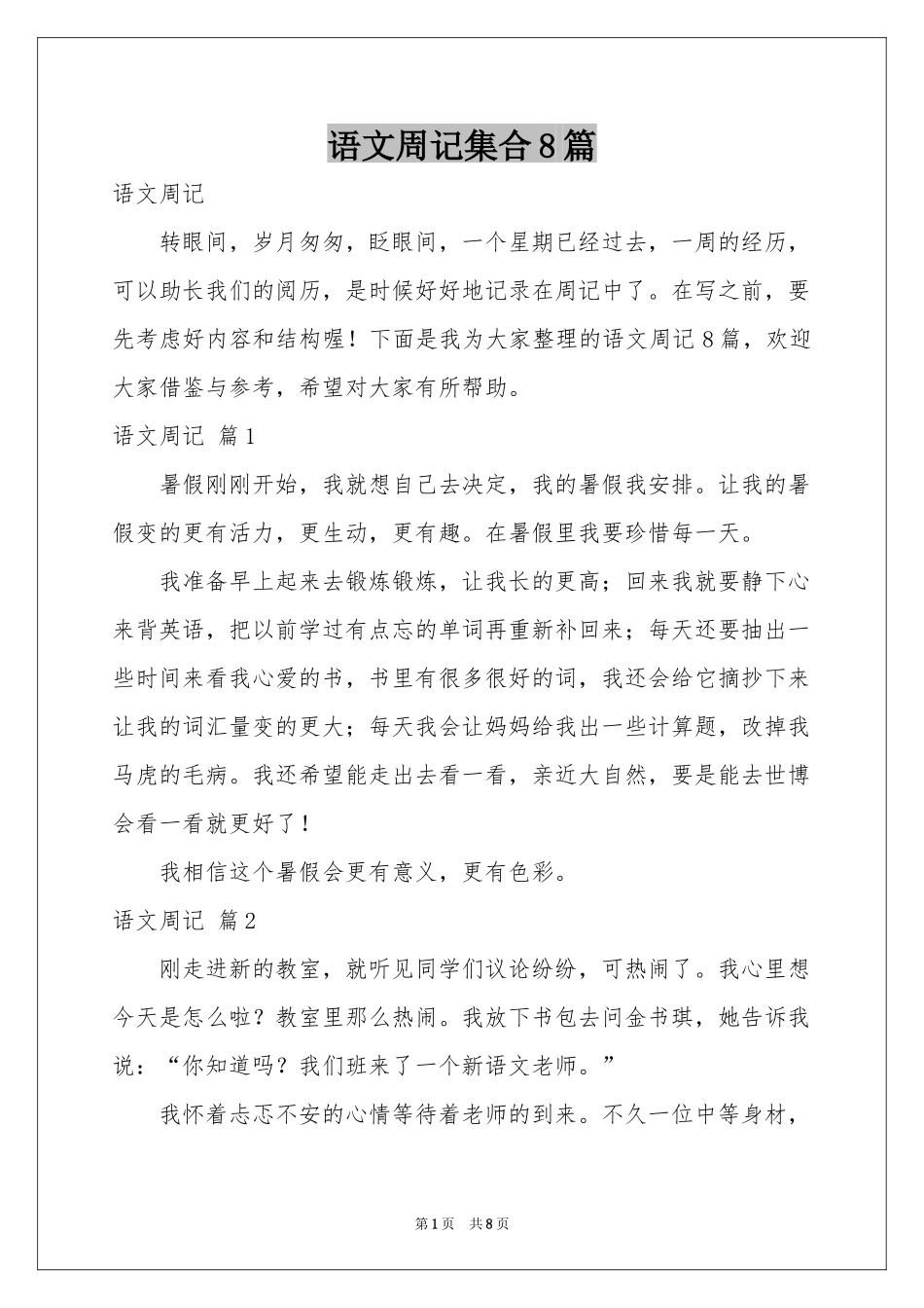 语文周记集合8篇_第1页