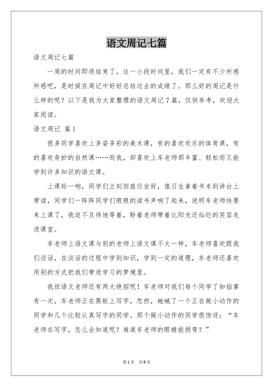 语文周记七篇_第1页