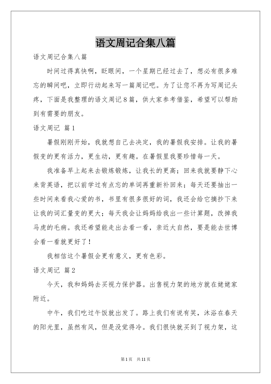 语文周记合集八篇_第1页