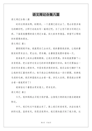 语文周记合集八篇