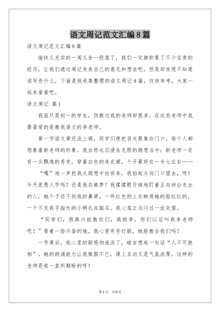 语文周记范本汇编8篇