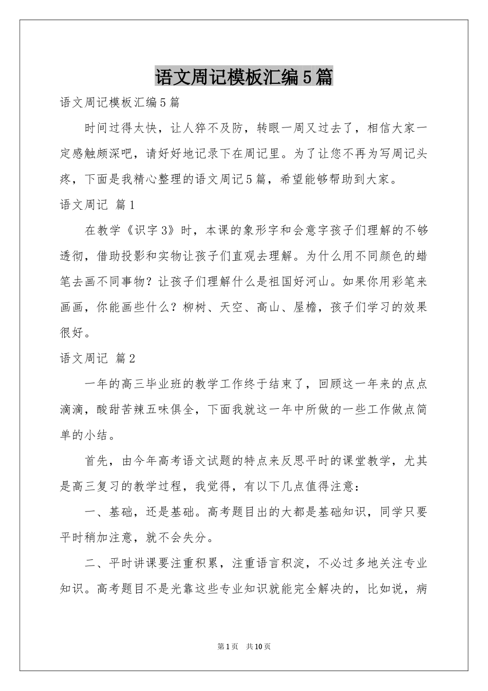 语文周记模板汇编5篇_第1页