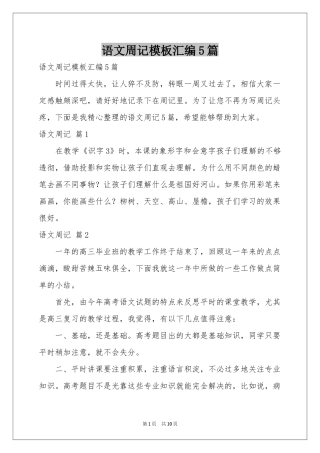 语文周记模板汇编5篇