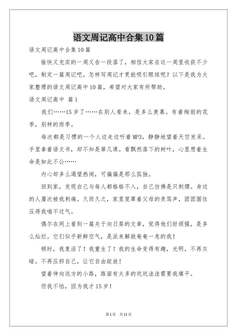 语文周记高中合集10篇_第1页