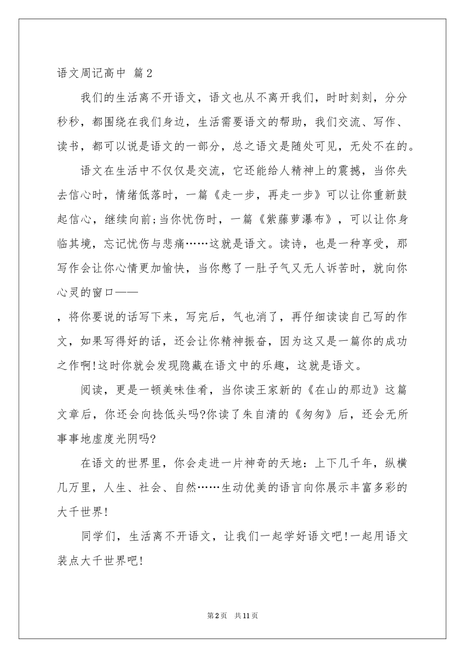 语文周记高中合集10篇_第2页