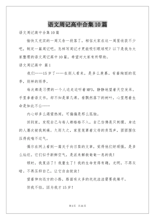 语文周记高中合集10篇