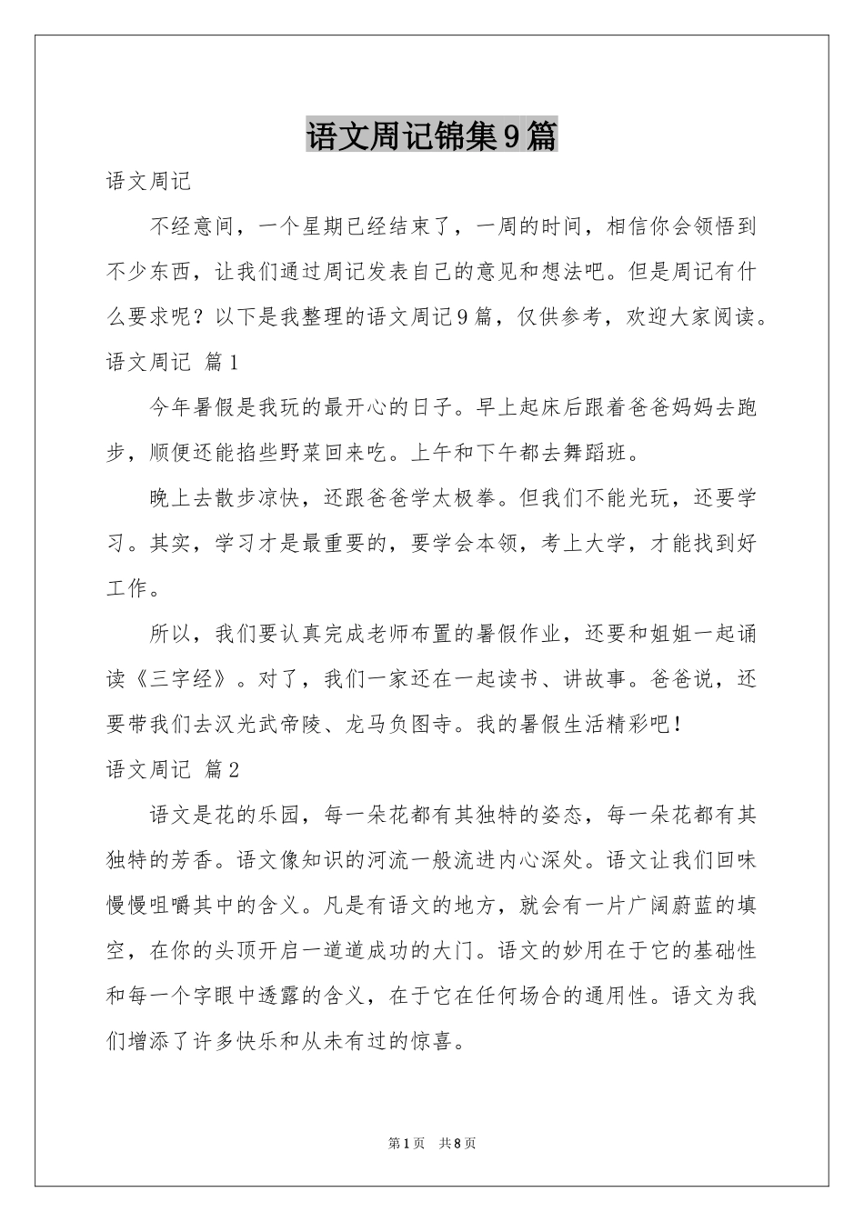 语文周记锦集9篇_第1页