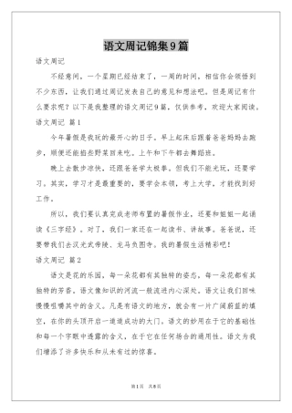 语文周记锦集9篇