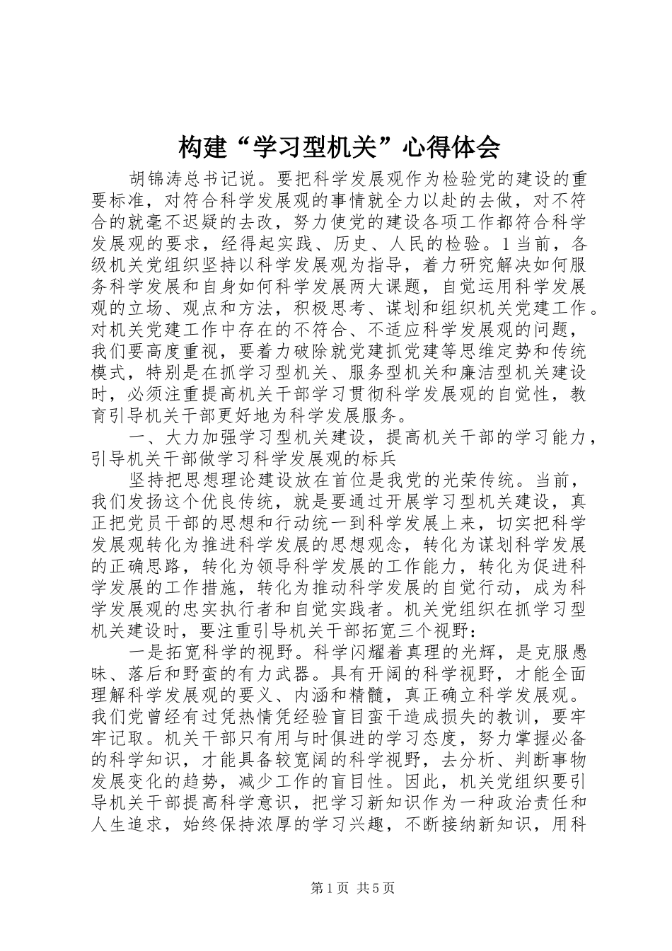构建“学习型机关”心得体会_第1页