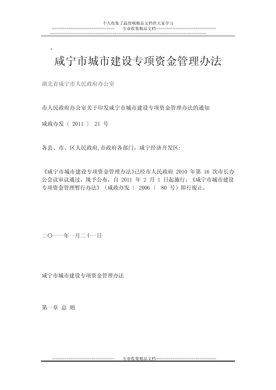 咸宁市城市建设专项资金管理办法【新版精品资料】_第1页