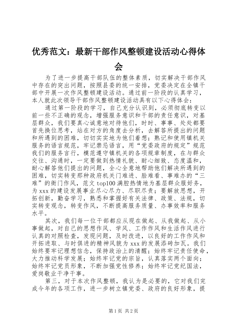优秀范文：最新干部作风整顿建设活动心得体会_第1页