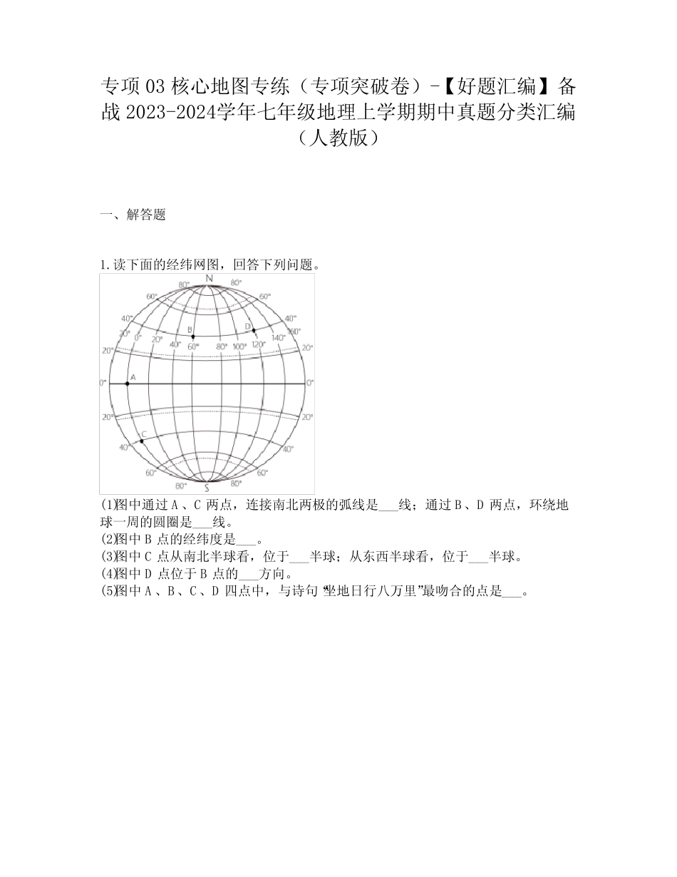 2023-2024学年七年级地理上学期期中真题分类汇编(人教版) _第1页