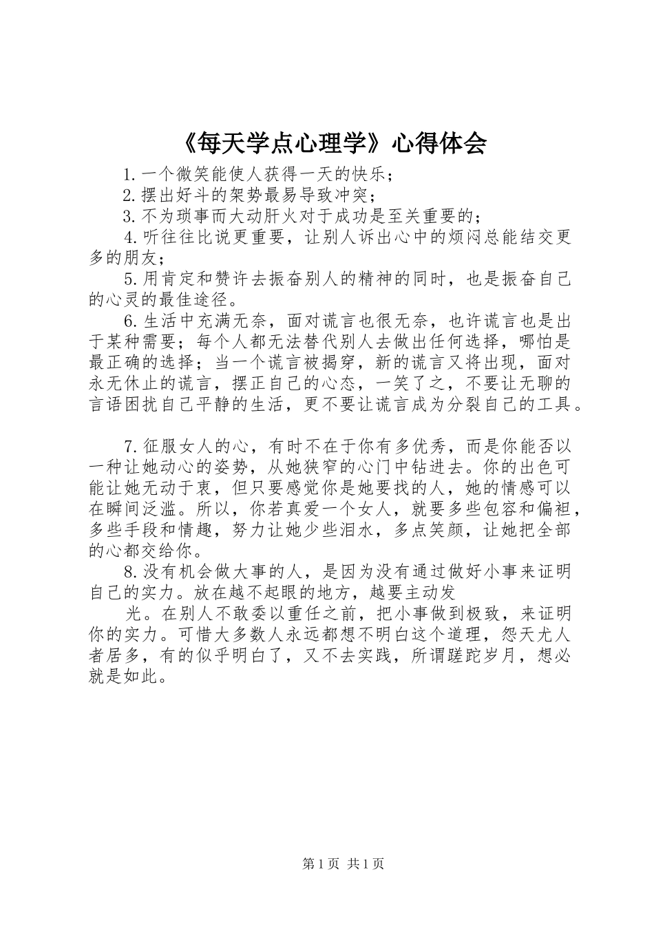 《每天学点心理学》心得体会_第1页