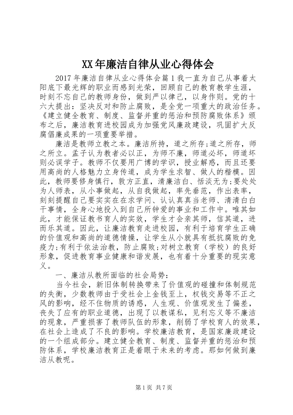 XX年廉洁自律从业心得体会_第1页