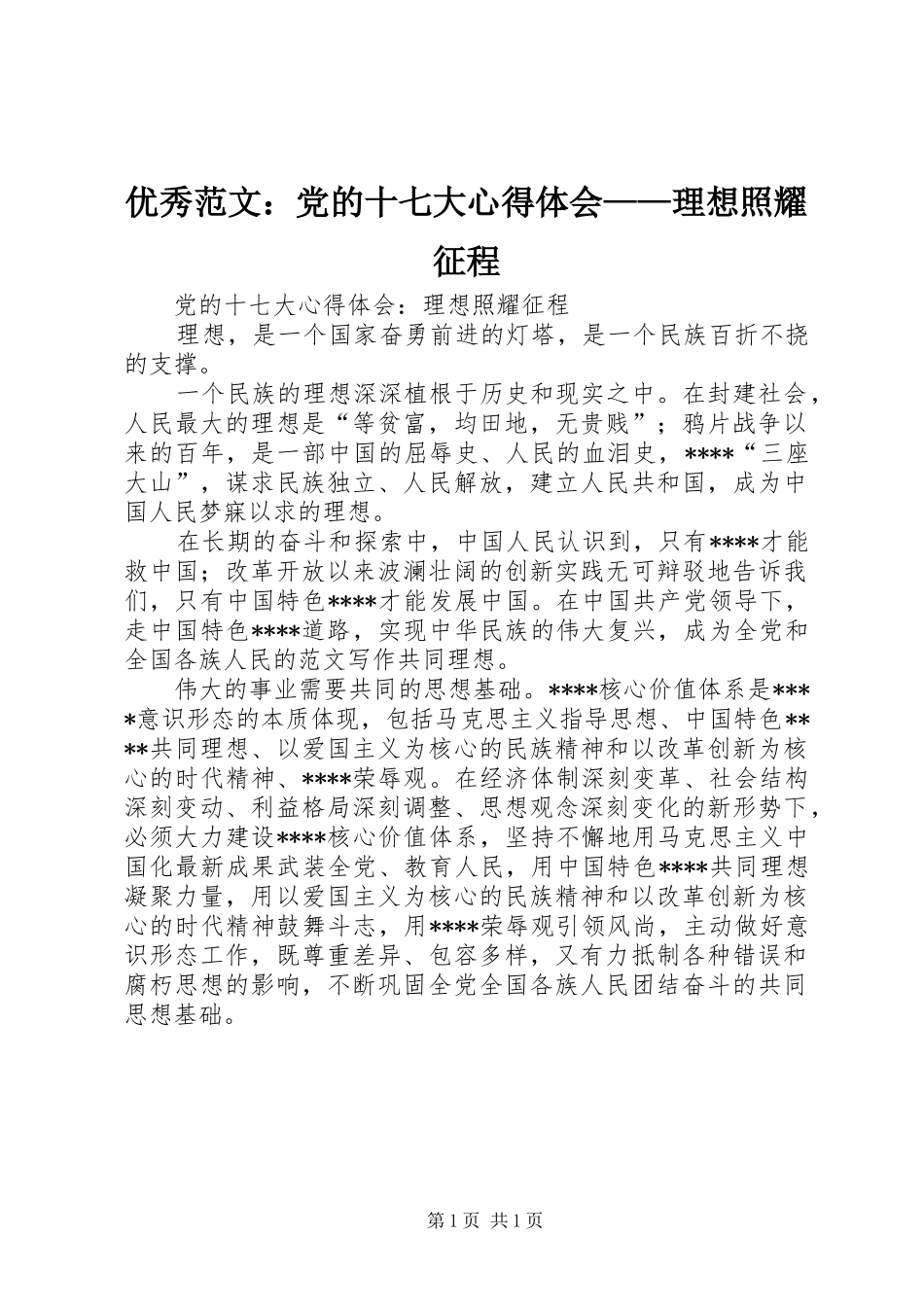 优秀范文：党的十七大心得体会——理想照耀征程_第1页