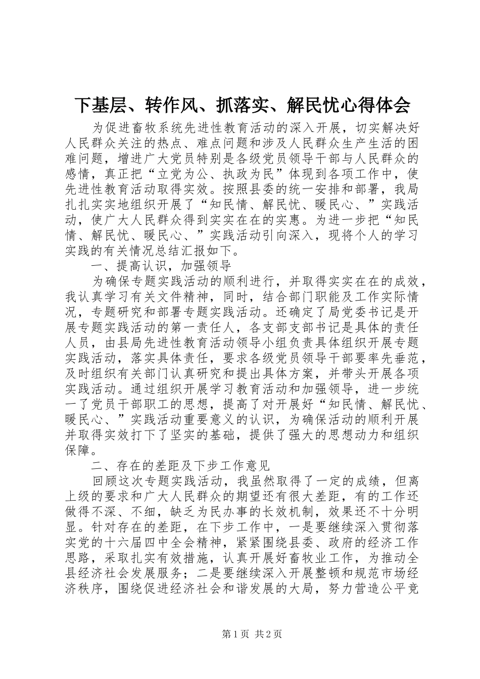 下基层、转作风、抓落实、解民忧心得体会_第1页