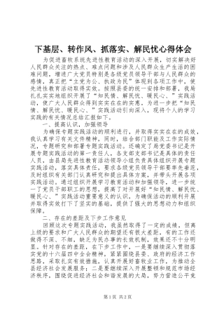 下基层、转作风、抓落实、解民忧心得体会