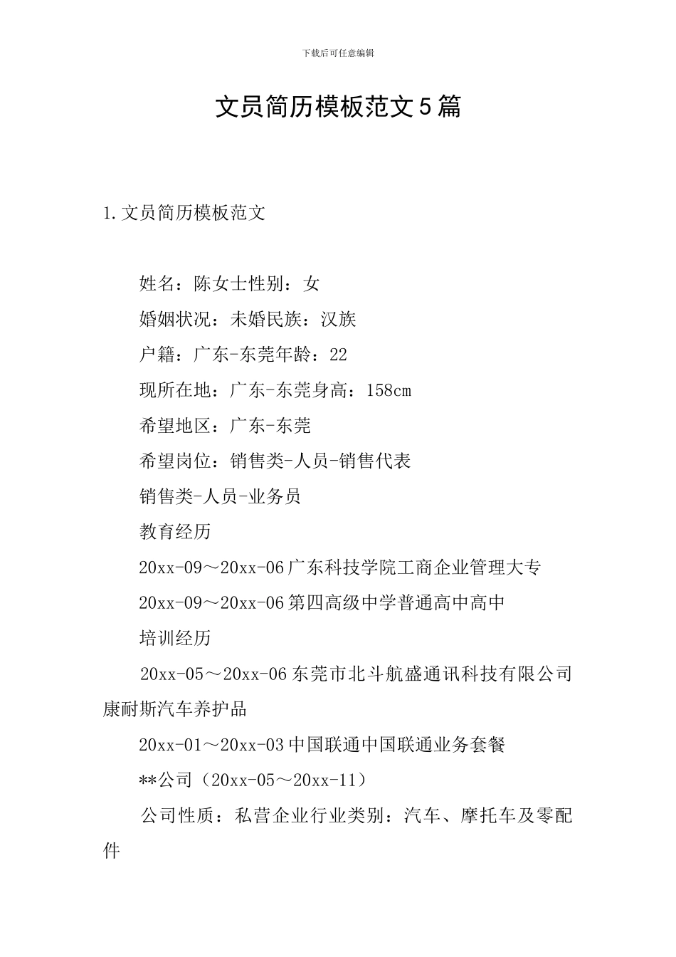 文员简历模板范文5篇_第1页