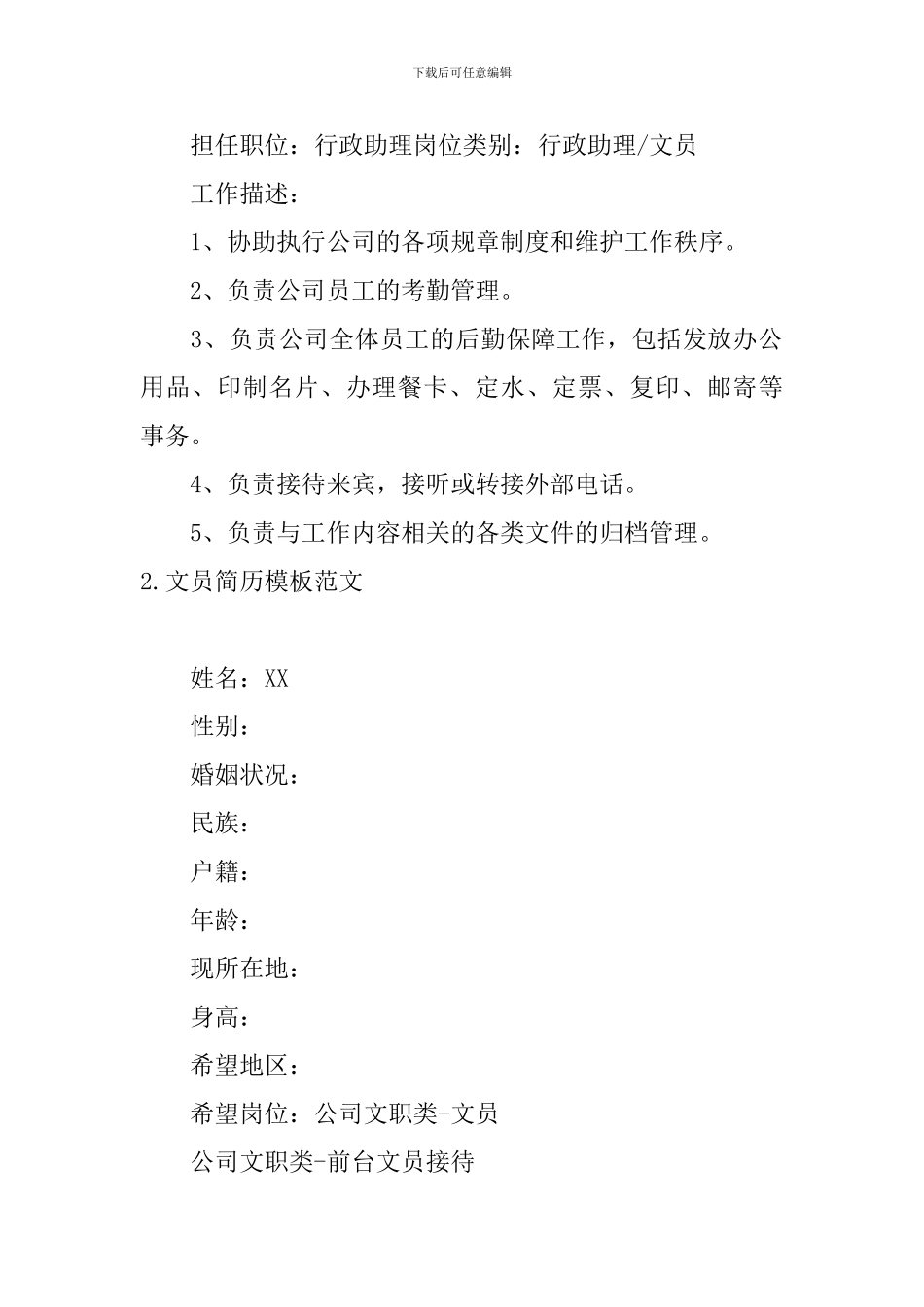 文员简历模板范文5篇_第2页