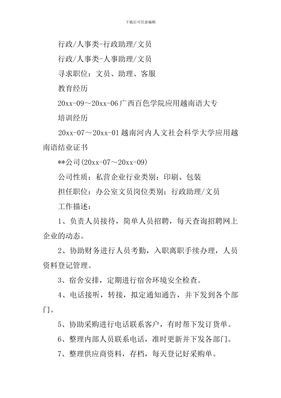 文员简历模板范文5篇_第3页