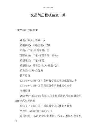 文员简历模板范文5篇