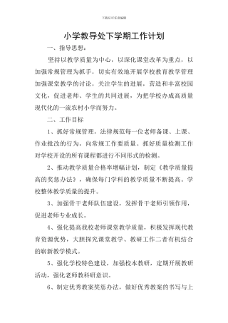 小学教导处下学期工作计划
