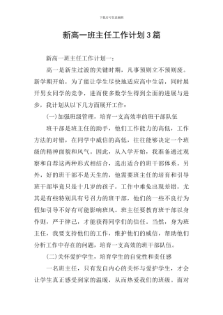 新高一班主任工作计划3篇