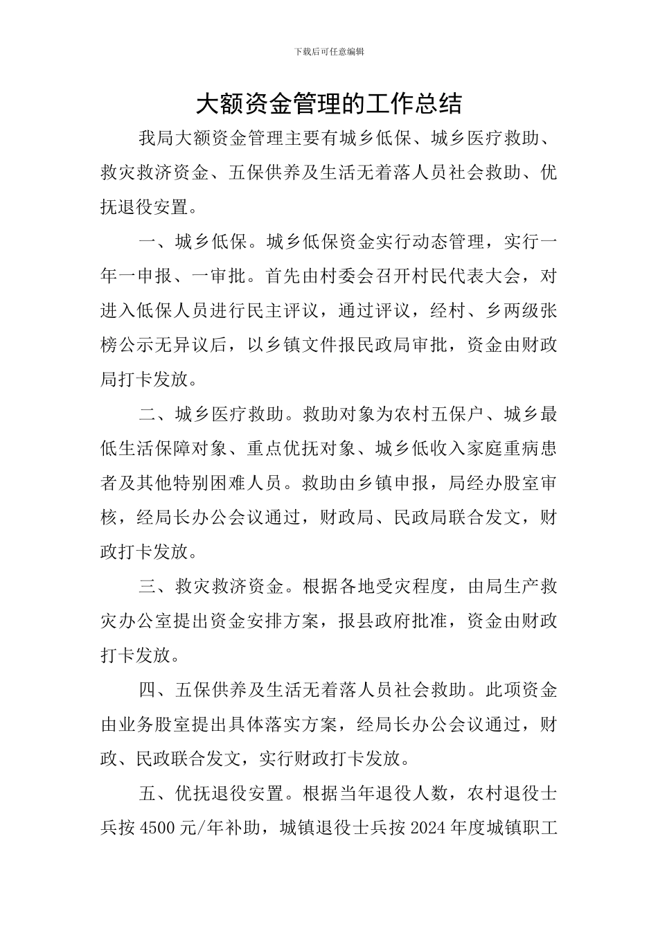 大额资金管理的工作总结_第1页
