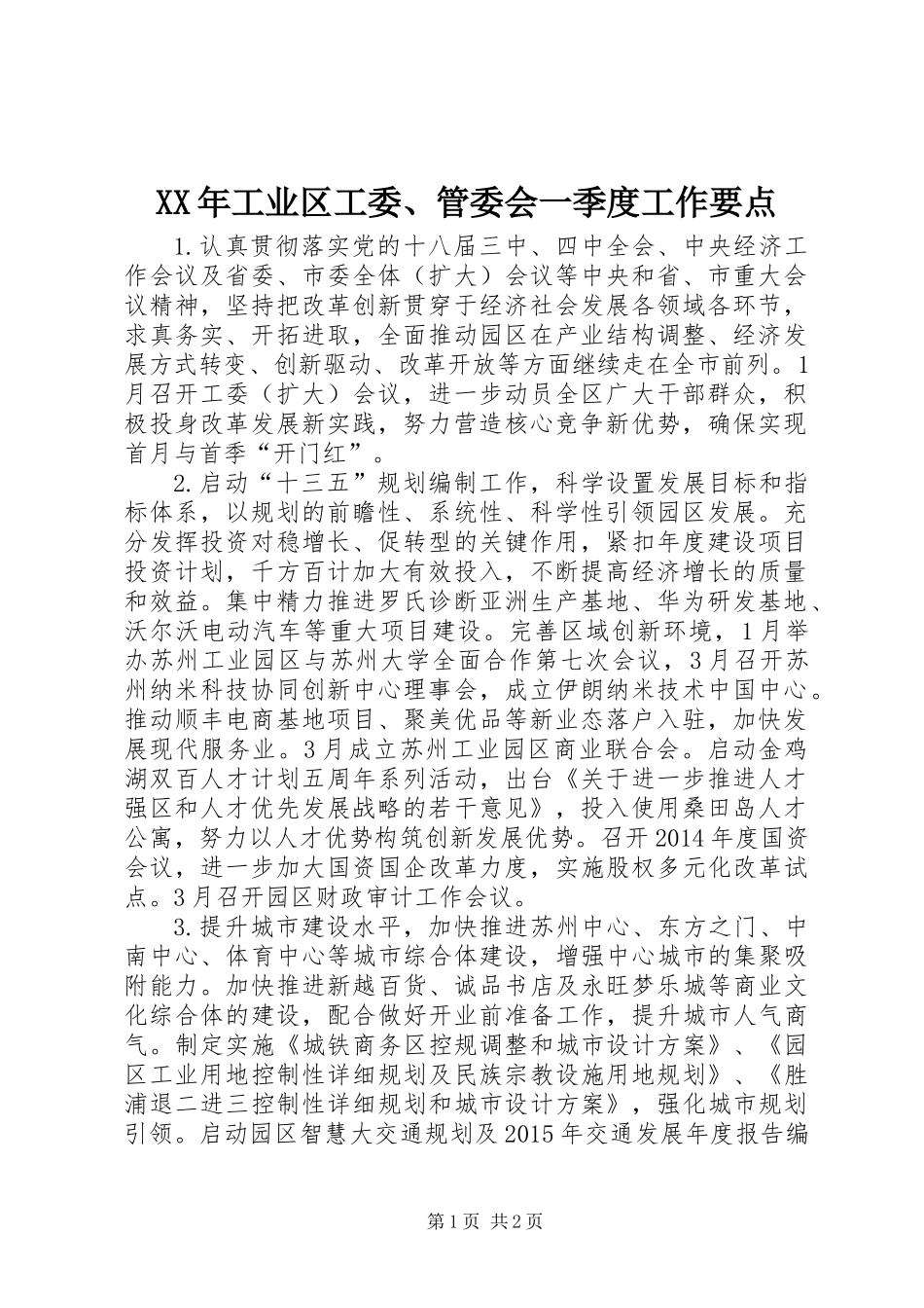 XX年工业区工委、管委会一季度工作要点_第1页