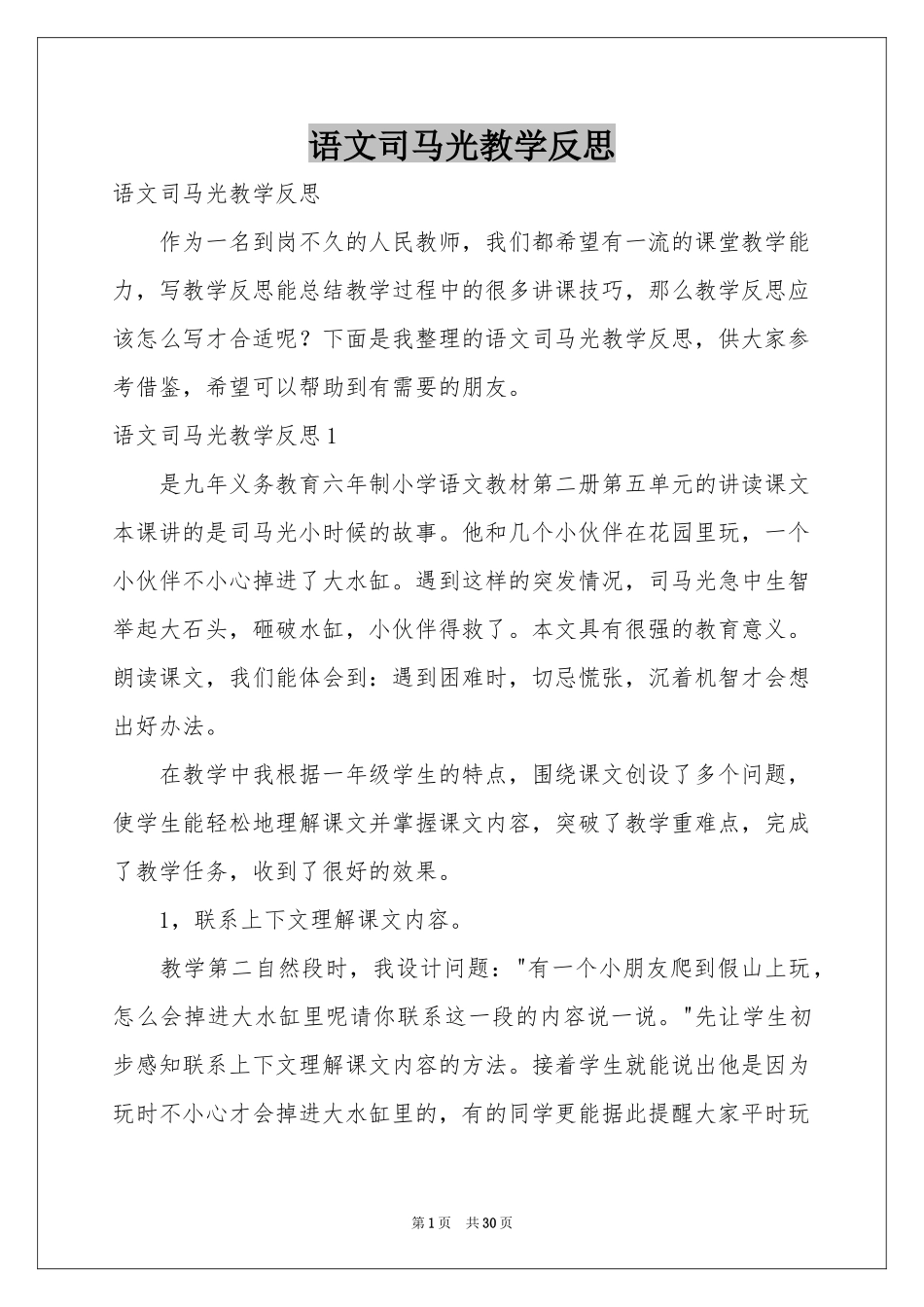语文司马光教学反思_第1页