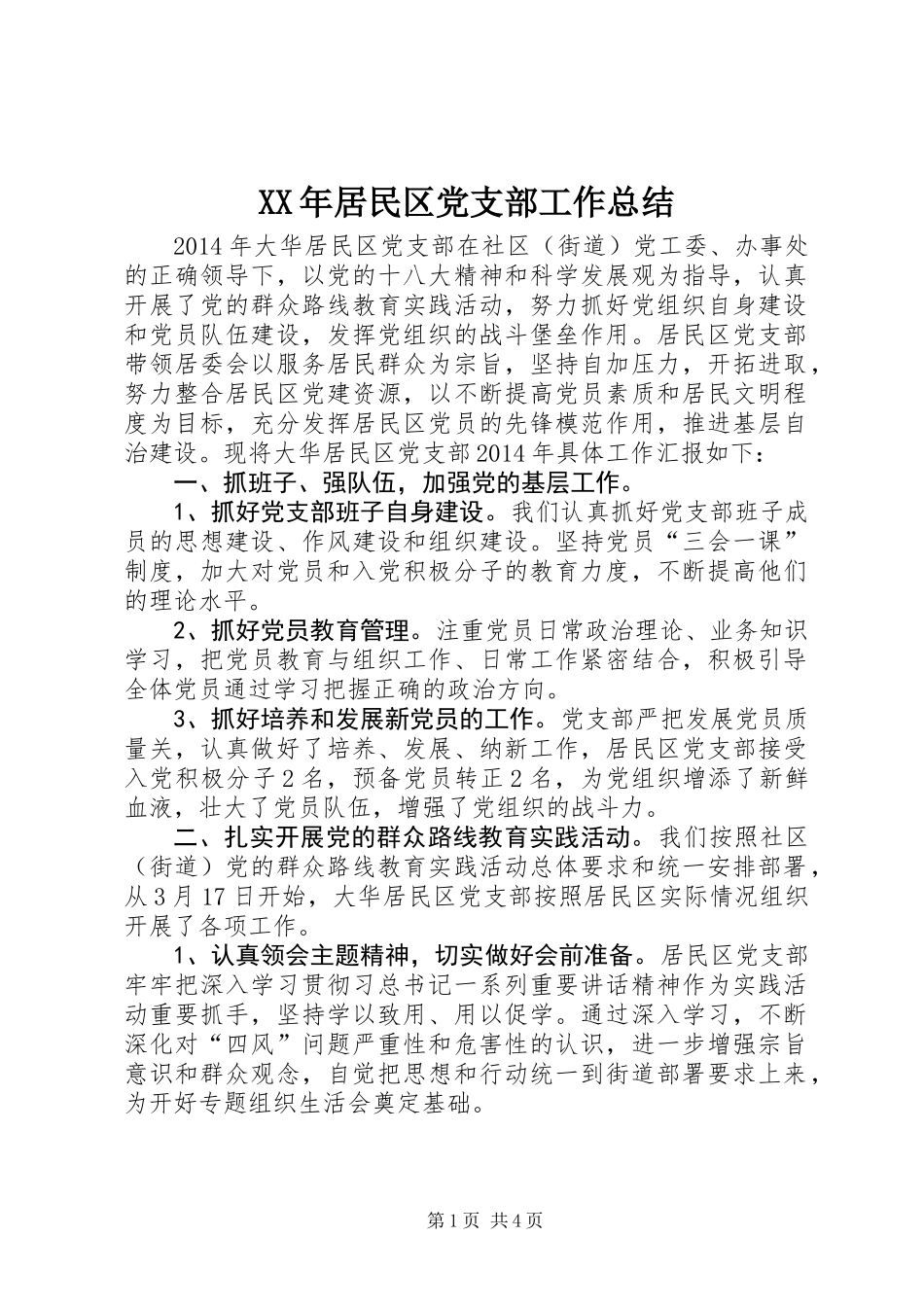 XX年居民区党支部工作总结_第1页