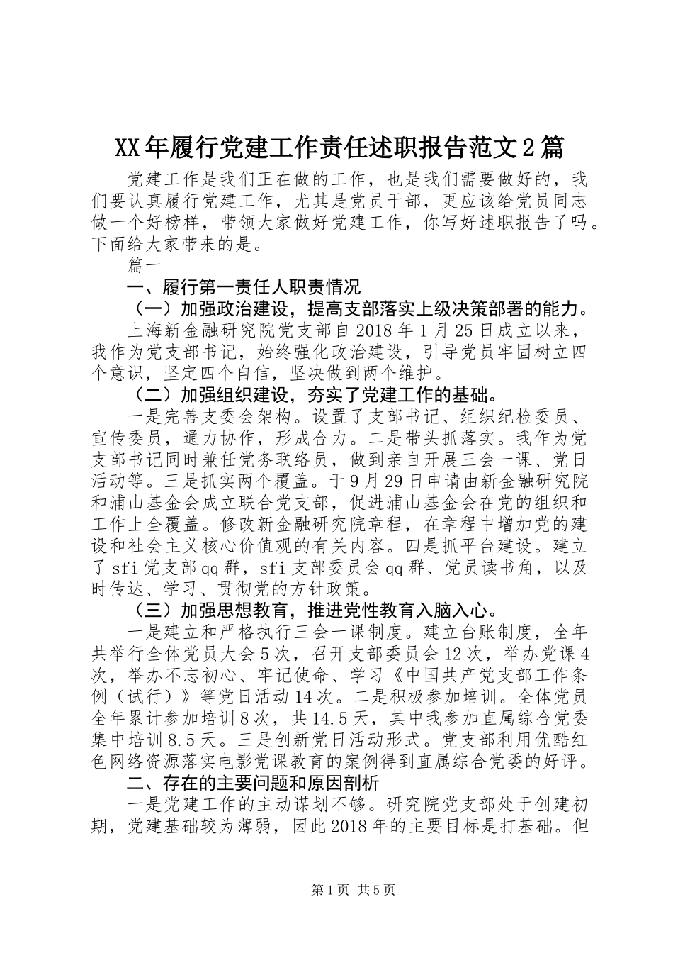 XX年履行党建工作责任述职报告范文2篇_第1页