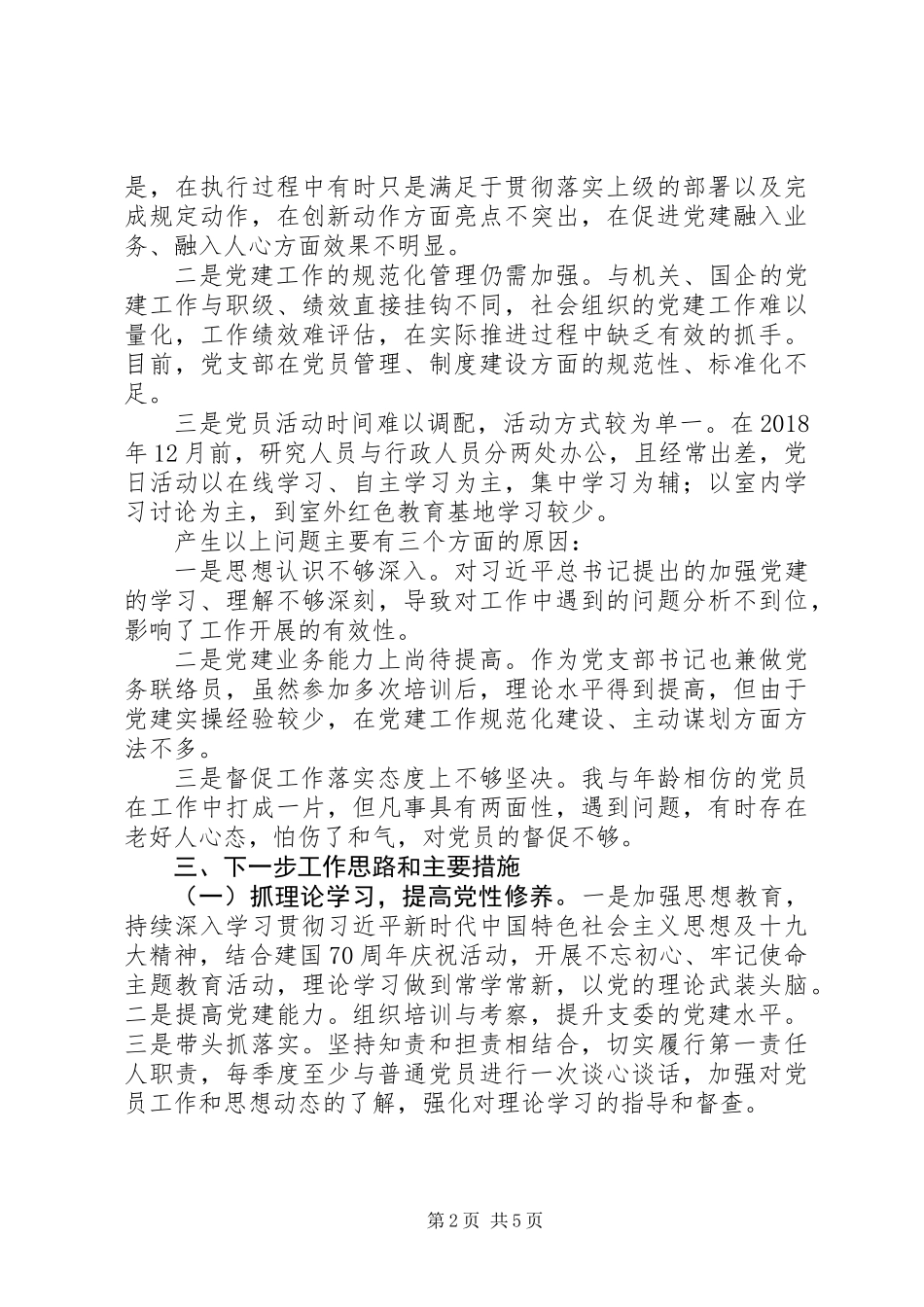 XX年履行党建工作责任述职报告范文2篇_第2页