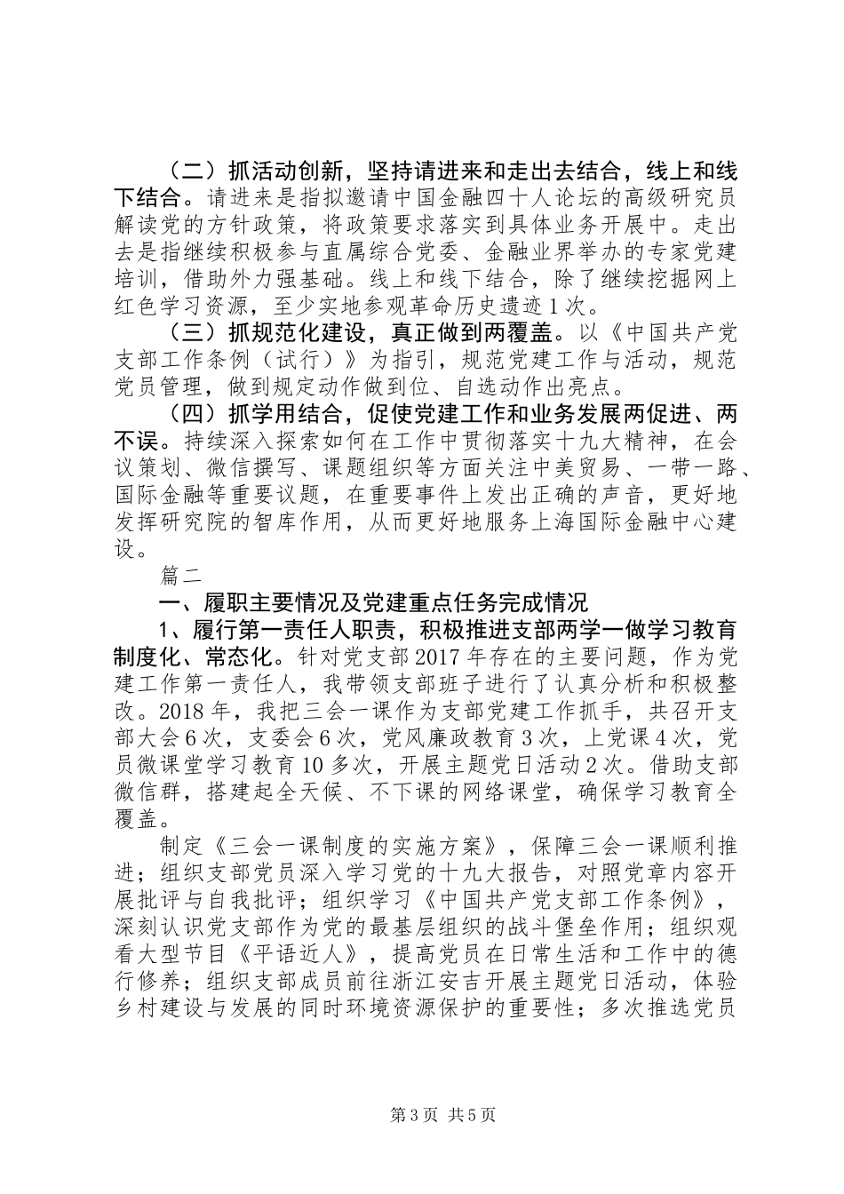 XX年履行党建工作责任述职报告范文2篇_第3页