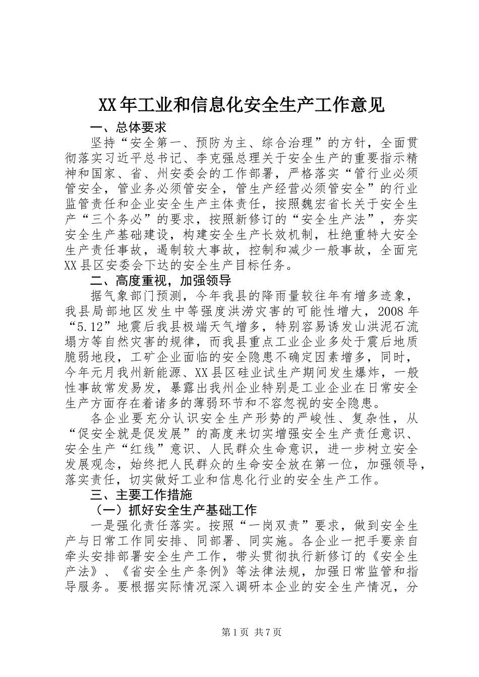 XX年工业和信息化安全生产工作意见_第1页