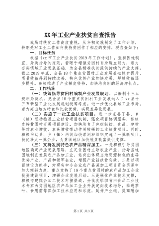 XX年工业产业扶贫自查报告