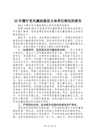 XX年履行党风廉政建设主体责任情况的报告