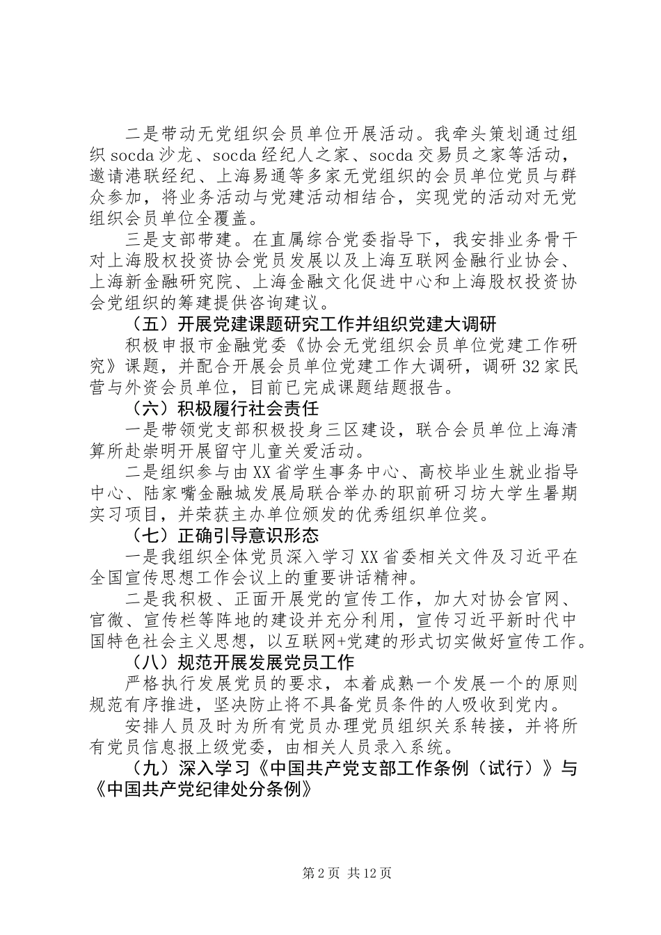 XX年履行党建工作责任述职报告精选3篇_第2页