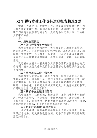 XX年履行党建工作责任述职报告精选3篇