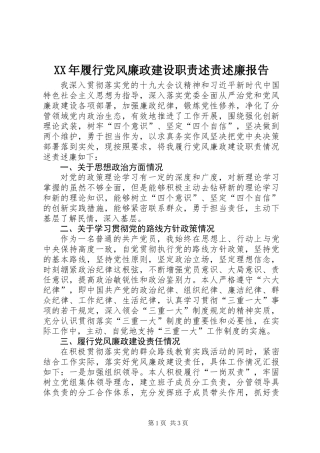 XX年履行党风廉政建设职责述责述廉报告