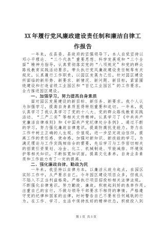 XX年履行党风廉政建设责任制和廉洁自律工作报告