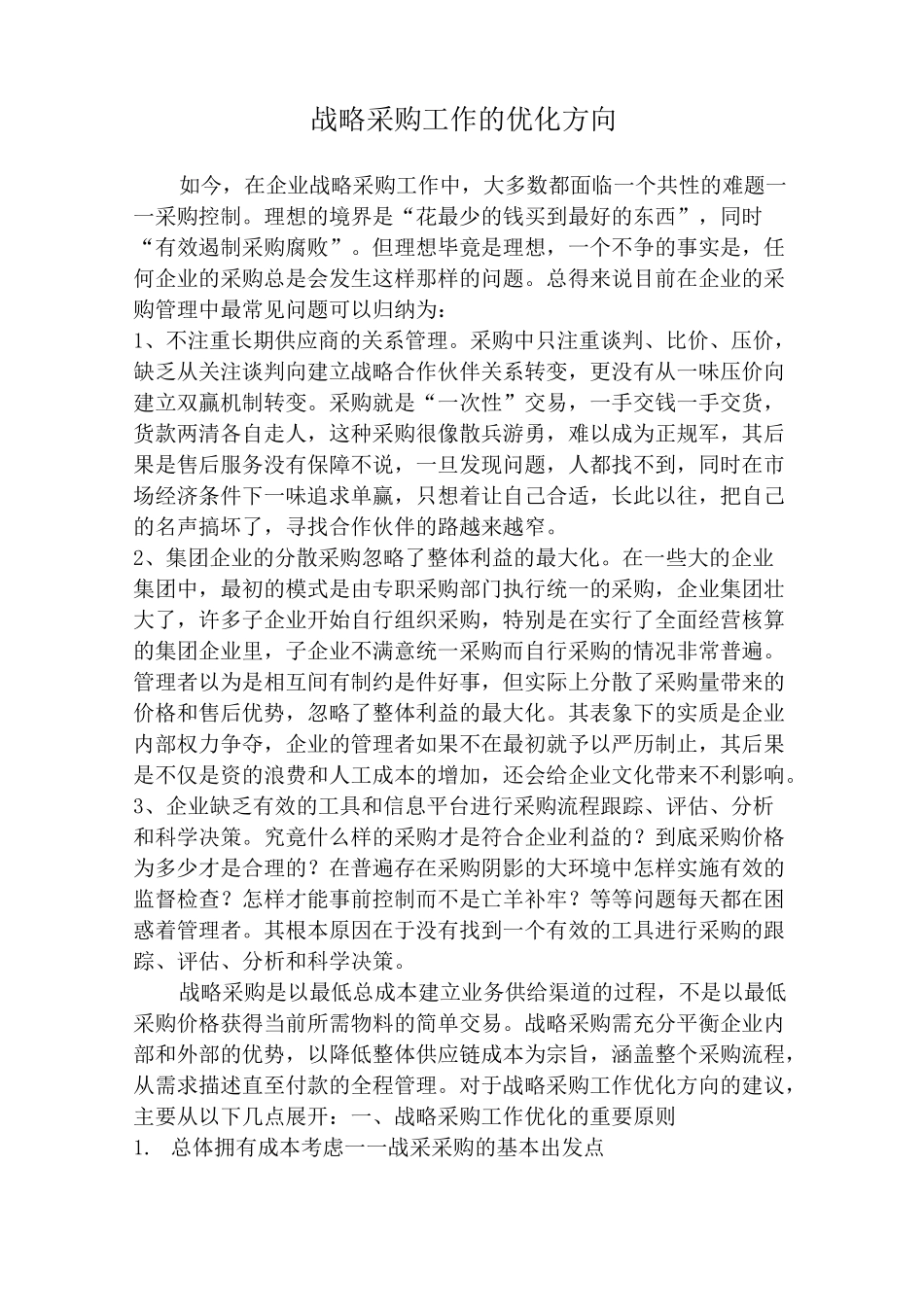 战略采购工作的优化方向_第1页