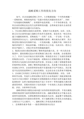 战略采购工作的优化方向