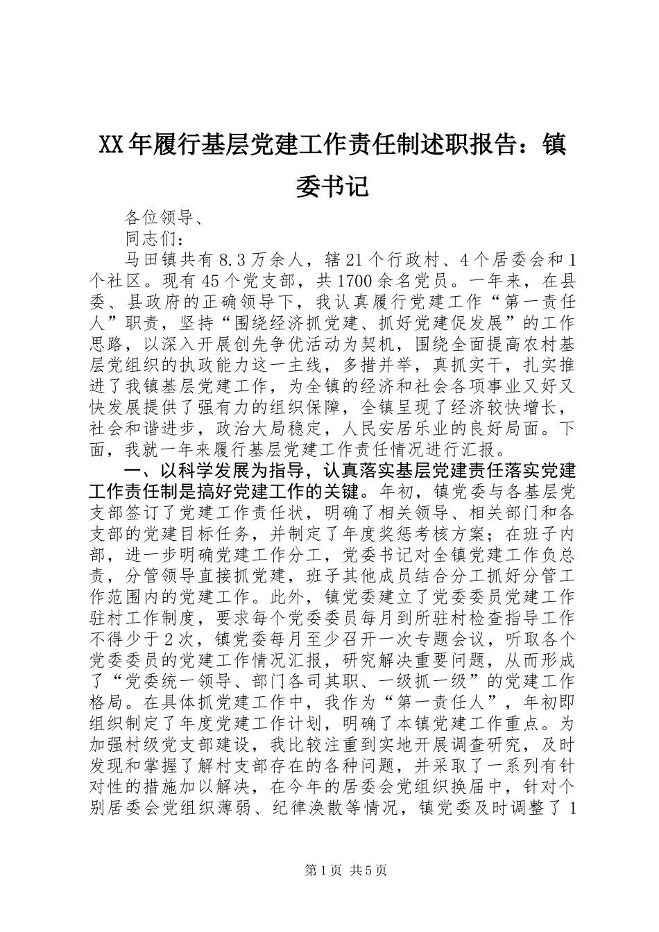 XX年履行基层党建工作责任制述职报告：镇委书记_第1页