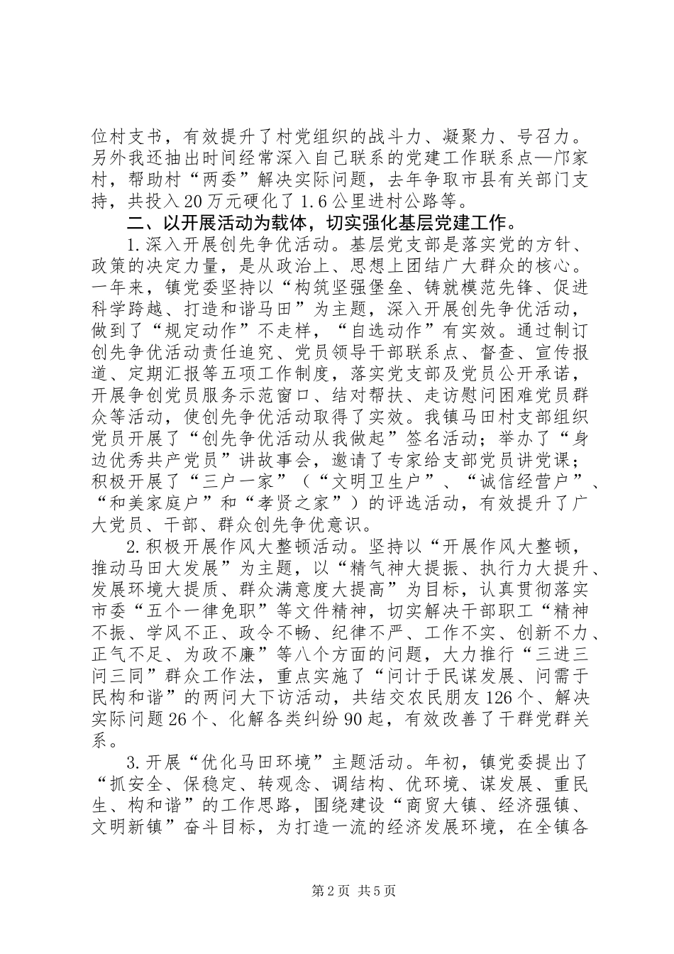 XX年履行基层党建工作责任制述职报告：镇委书记_第2页