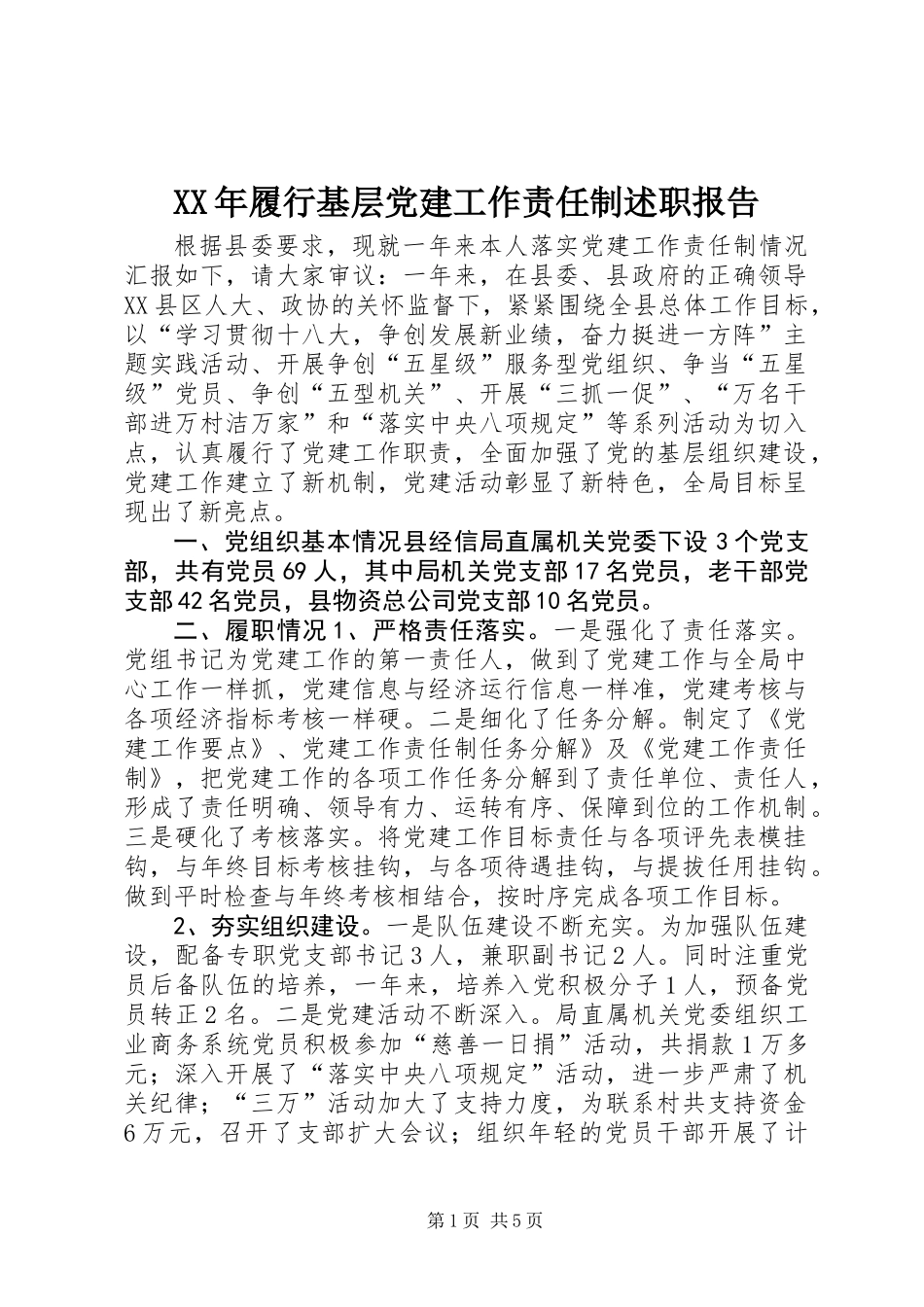 XX年履行基层党建工作责任制述职报告_第1页