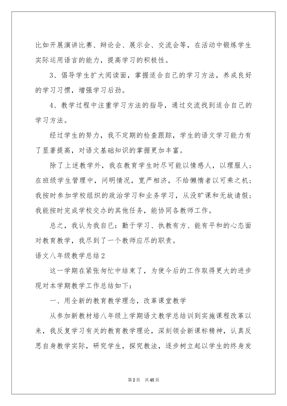 语文八年级教学参考总结_第2页