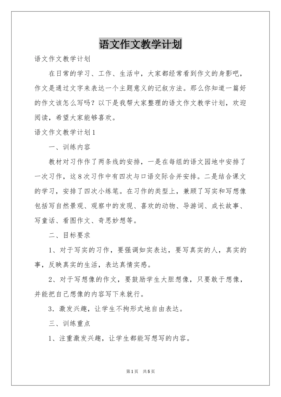 语文作文教学参考计划_第1页