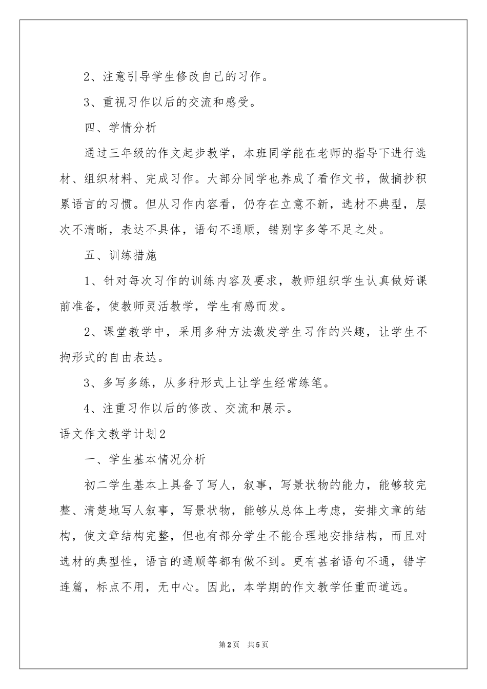 语文作文教学参考计划_第2页