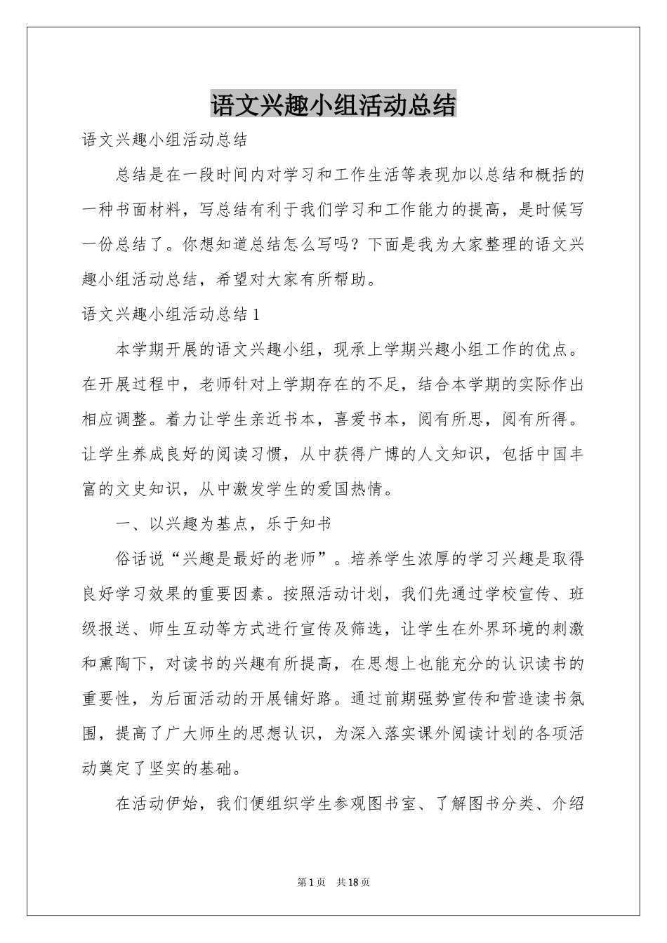 语文兴趣小组活动参考总结_第1页